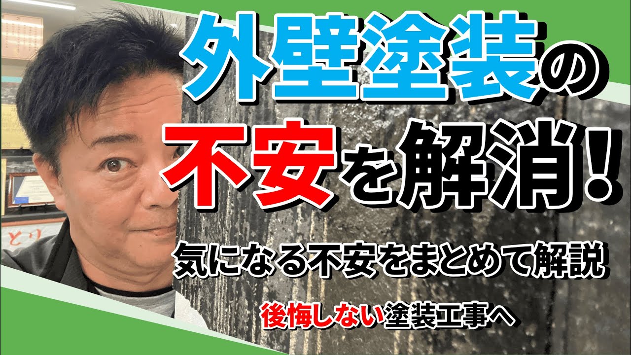 外壁塗装で失敗しないために！契約前に知るべき不安と対策#外壁塗装#屋根塗装#福岡