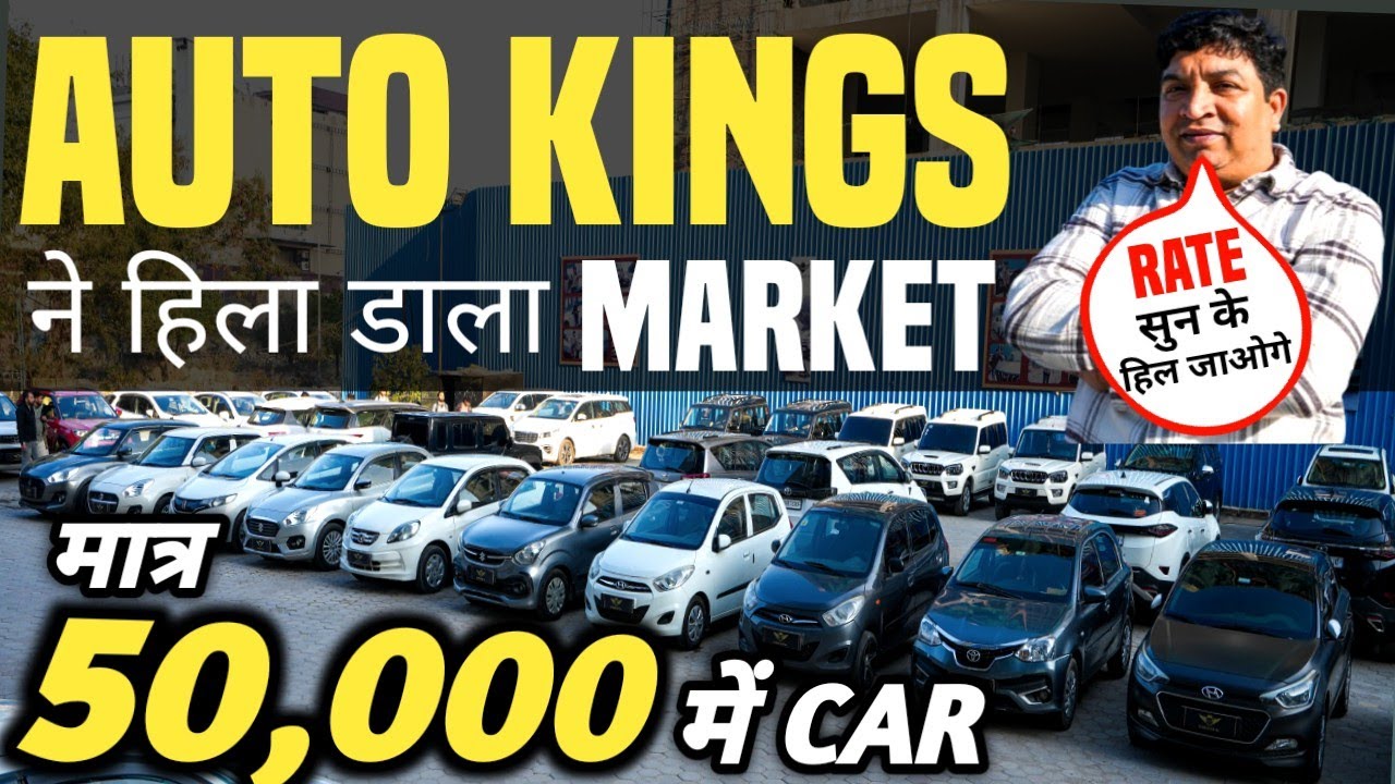 AUTO KINGS ने हिला डाला MARKET 🔥 | 50,000 में CAR 🔥 | Cheapest Second hand Cars in Delhi, Used cars