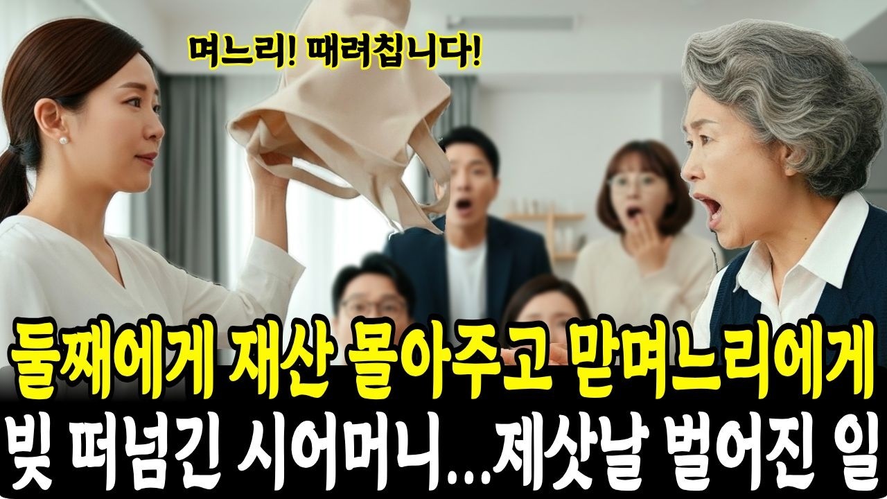 제삿날, 둘째에게 재산 몰아주고 맏며느리에게 빚 떠넘긴 시어머니...맏며느리는 앞치마를 던져버리는데│감동사연 │인생사연 │오디오북