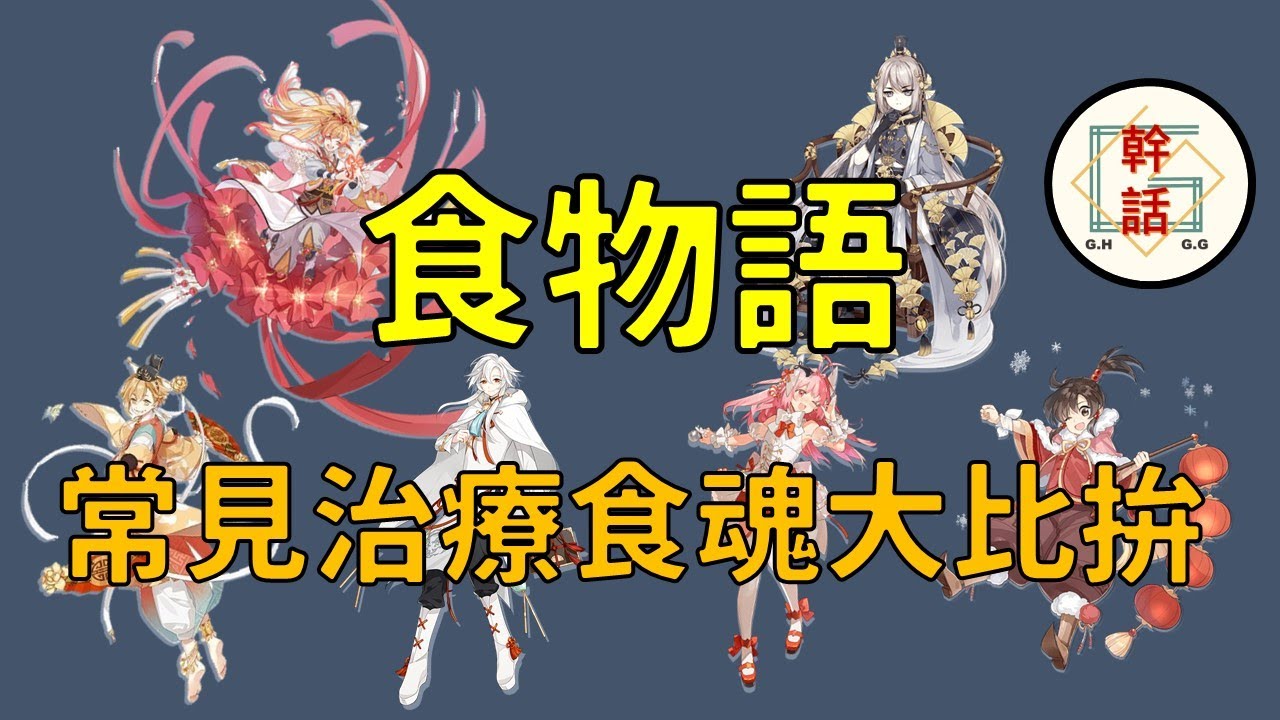 【食物語∥社長】常見治療食魂點評！技能與前後期實用性綜合比較，跟著社長擺脫不知道放誰的困擾吧！(餃子、詩禮銀杏、吉利蝦、蝦餃、四喜丸子、冰糖葫蘆)