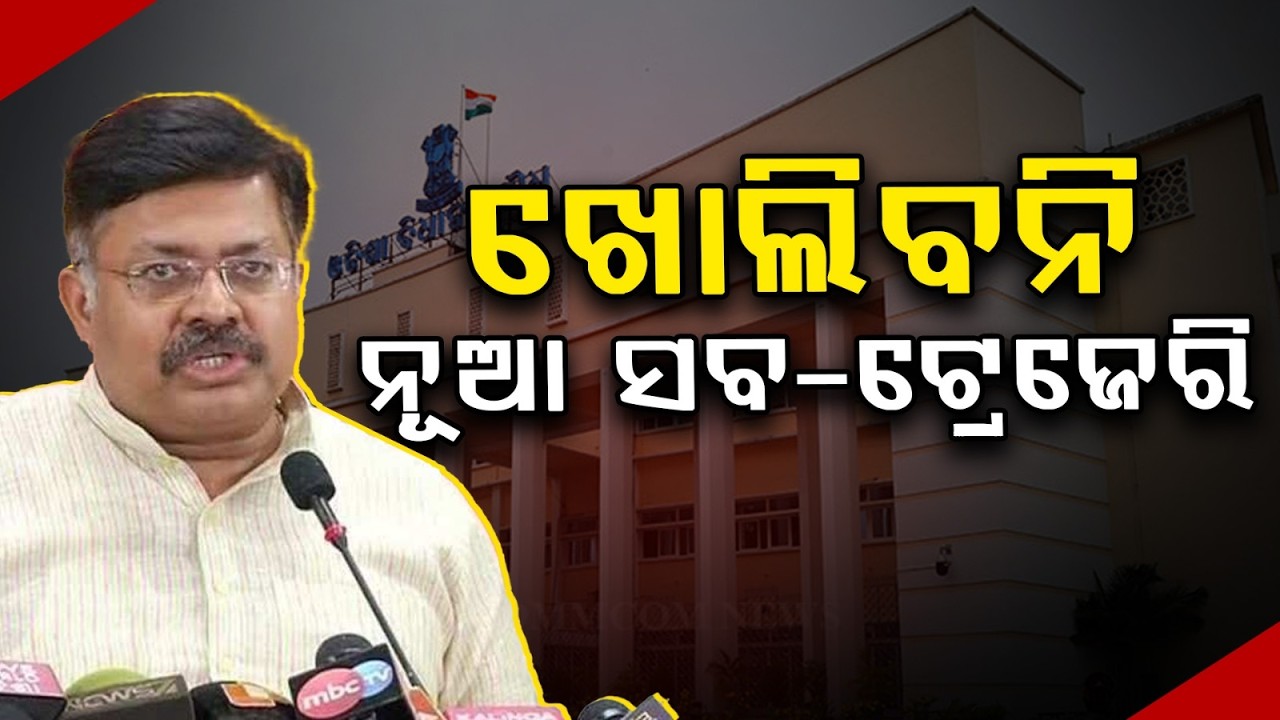 ଖୋଲିବନି ନୂଆ ଟ୍ରେଜେରି ! | No New Sub-Treasury Offices In Odisha | Prithviraj Harichandan | Argus News