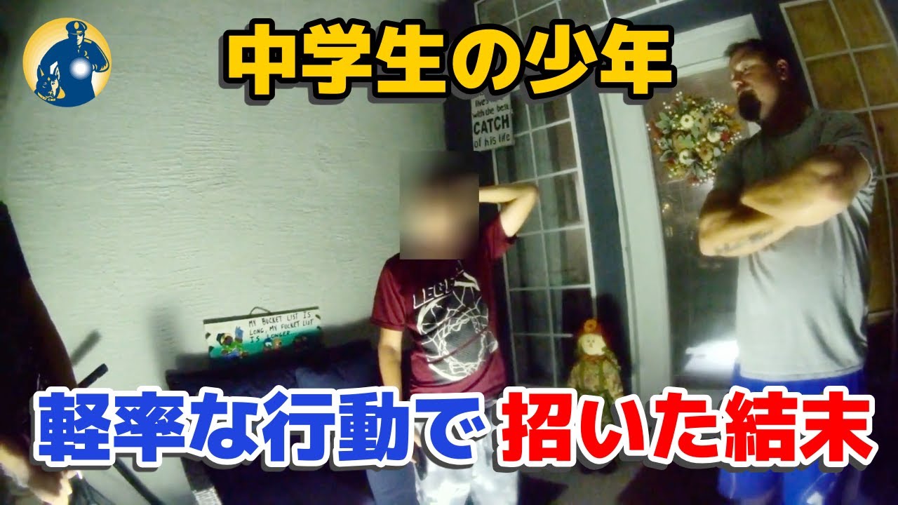 12歳少年が、たった一通のメッセージで重罪逮捕！【密着記録News】