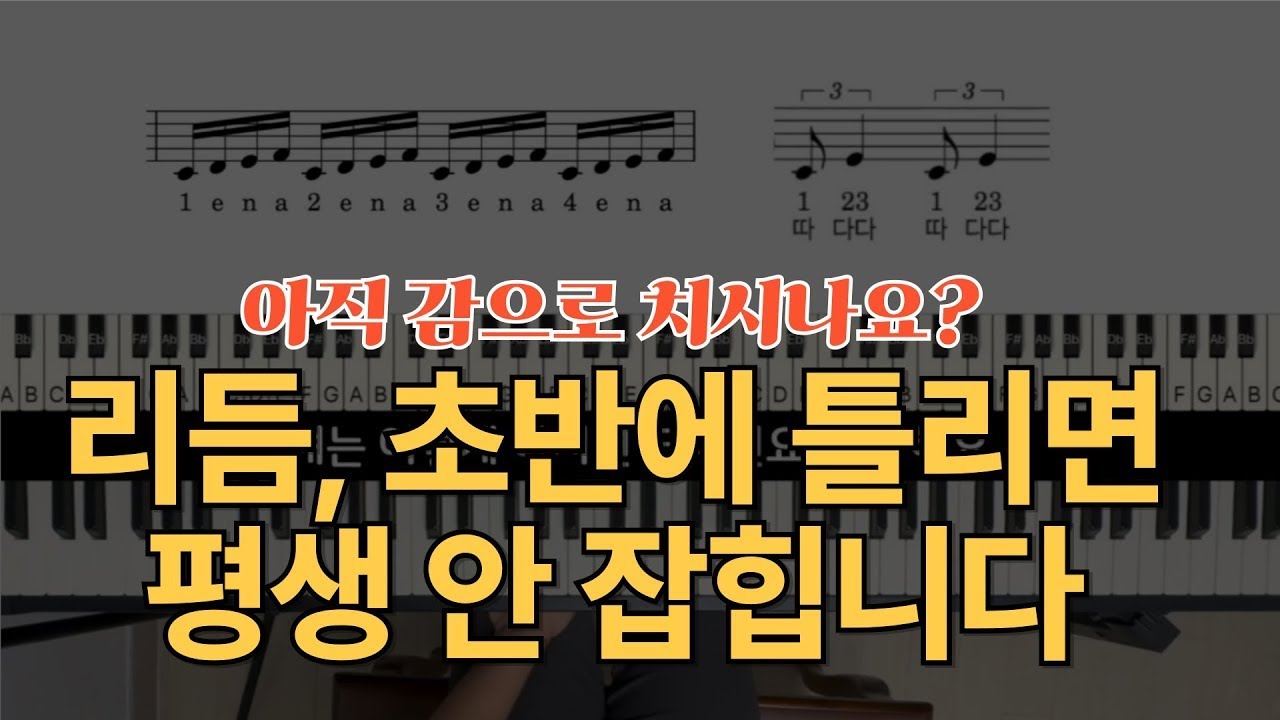 한 번 배우면 평생 가는 리듬, 제대로 치고 있나요?