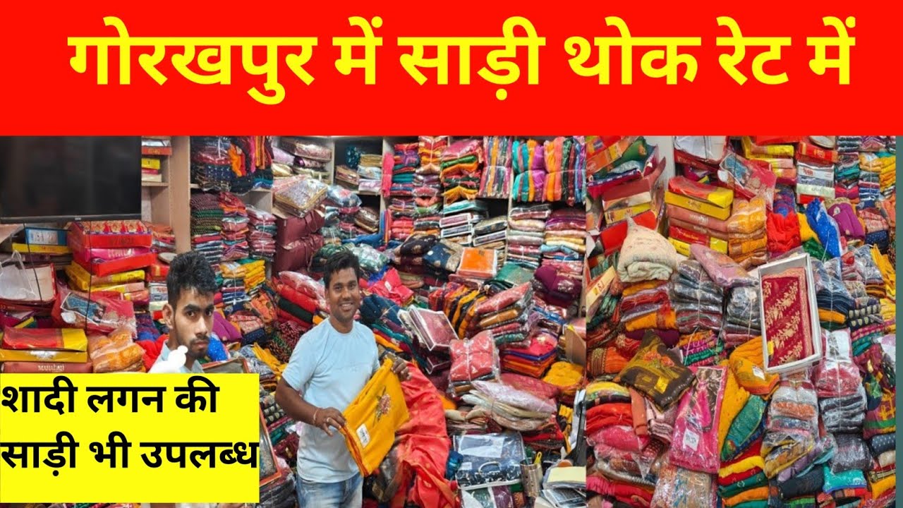 गोरखपुर में साड़ी थोक रेट में  | Wholesale Saree Market Gorakhpur| Khalilbad Saree Market |