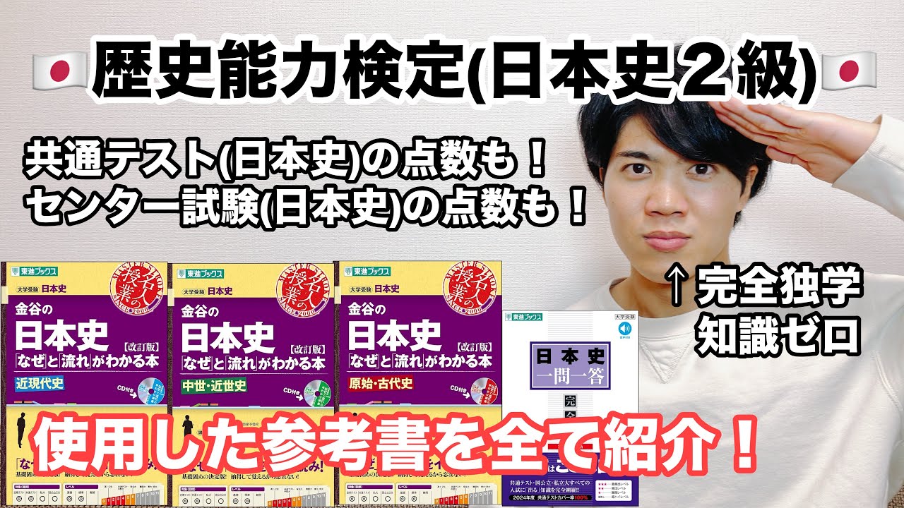【合格体験記】『東進1問1答』全部覚えたら「共通テスト」何点取れるのか？「歴史能力検定日本史2級」【全国通訳案内士への道】