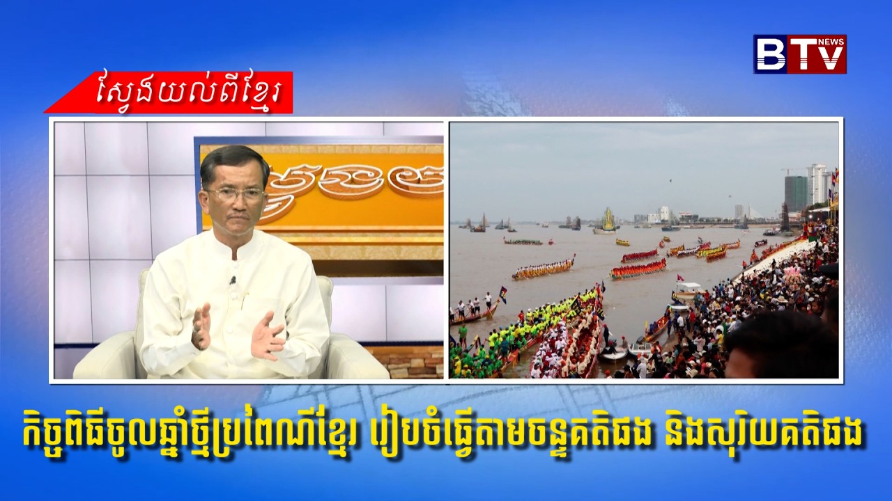 កិច្ចពិធីចូលឆ្នាំថ្មីប្រពៃណីខ្មែរ រៀបចំធ្វើតាមចន្ទគតិផង និងសុរិយគតិផង