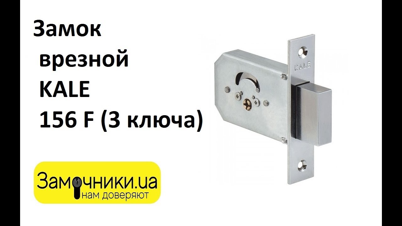 Замок врезной KALE 156 F (3 ключа) Распакова/Обзор - Замочники.ua #Zamochniki #Замочники