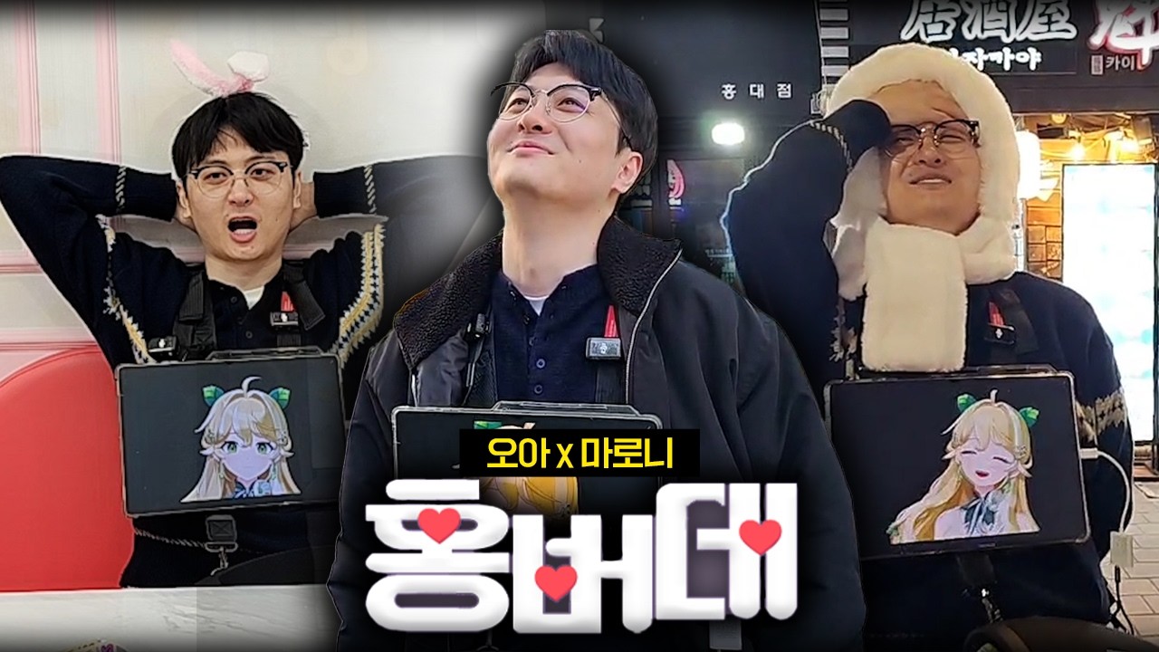오아x마로니 둘다 살아남지 못한 버츄얼데이트