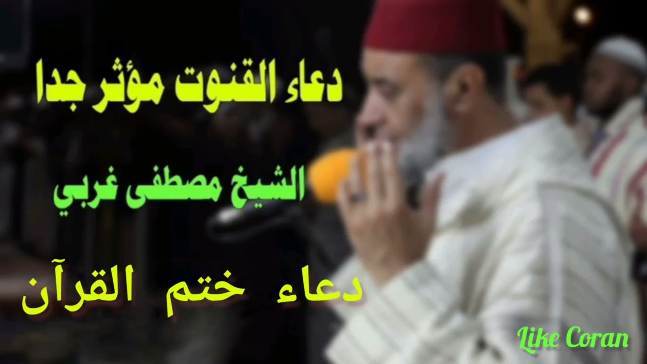 دعاء ختم القرآن مصطفى غربي