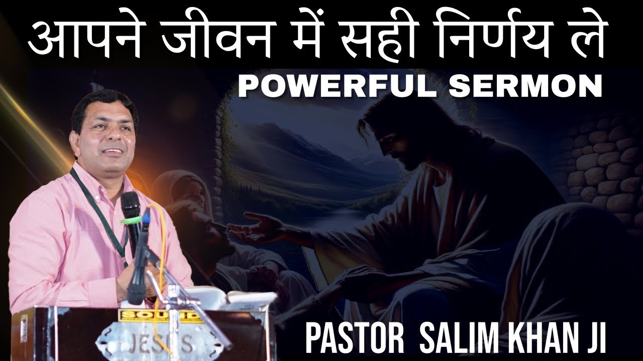 आपने जीवन में सही निर्णय ले ||  POWERFUL SERMON || PASTOR  SALIM KHAN JI
