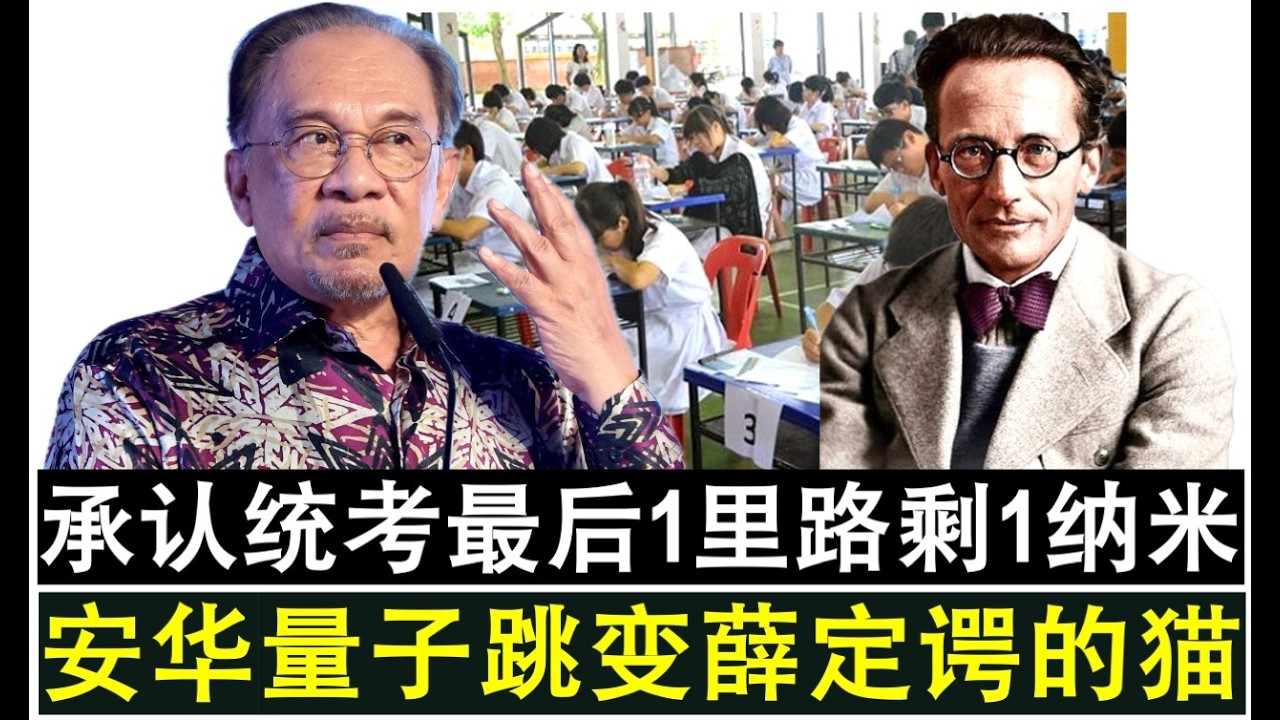 【现实人生】第1153期 承认统考最后一里路剩下一纳米 安华薛定谔之猫模式承认统考