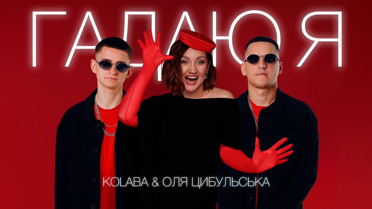 KOLABA & ОЛЯ ЦИБУЛЬСЬКА - Гадаю я (Official Lyric Video)