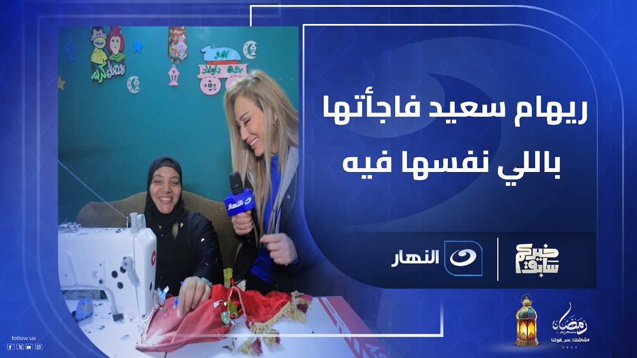 ريهام سعيد تفاجئ سيدة بأحلى هدية كان نفسها فيها ورد الفعل غير متوقع