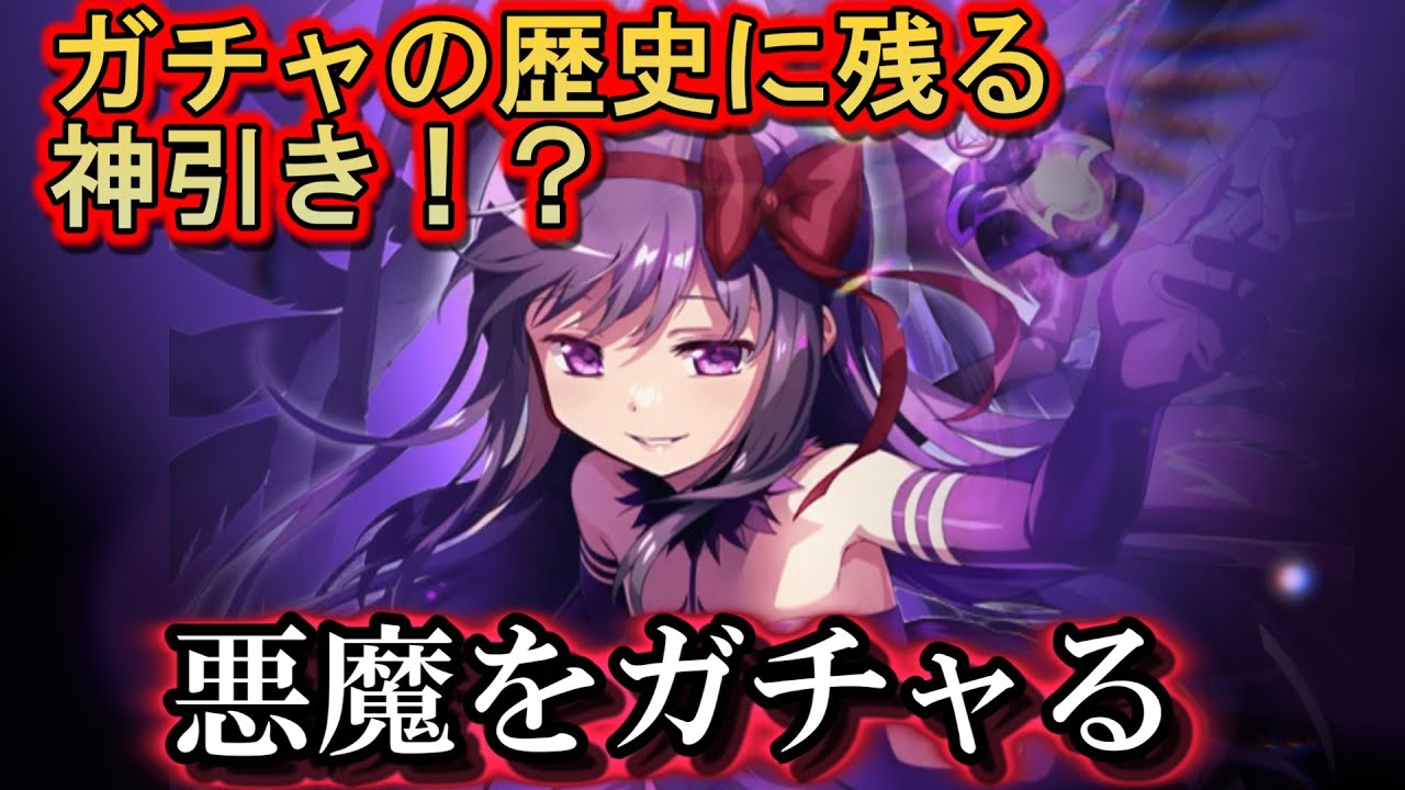 【まどドラ】悪魔ほむらを何人引くんだｗｗｗ　｜悪魔ほむら（アーカイブ） - ガチャ　【マギアエクセドラ】