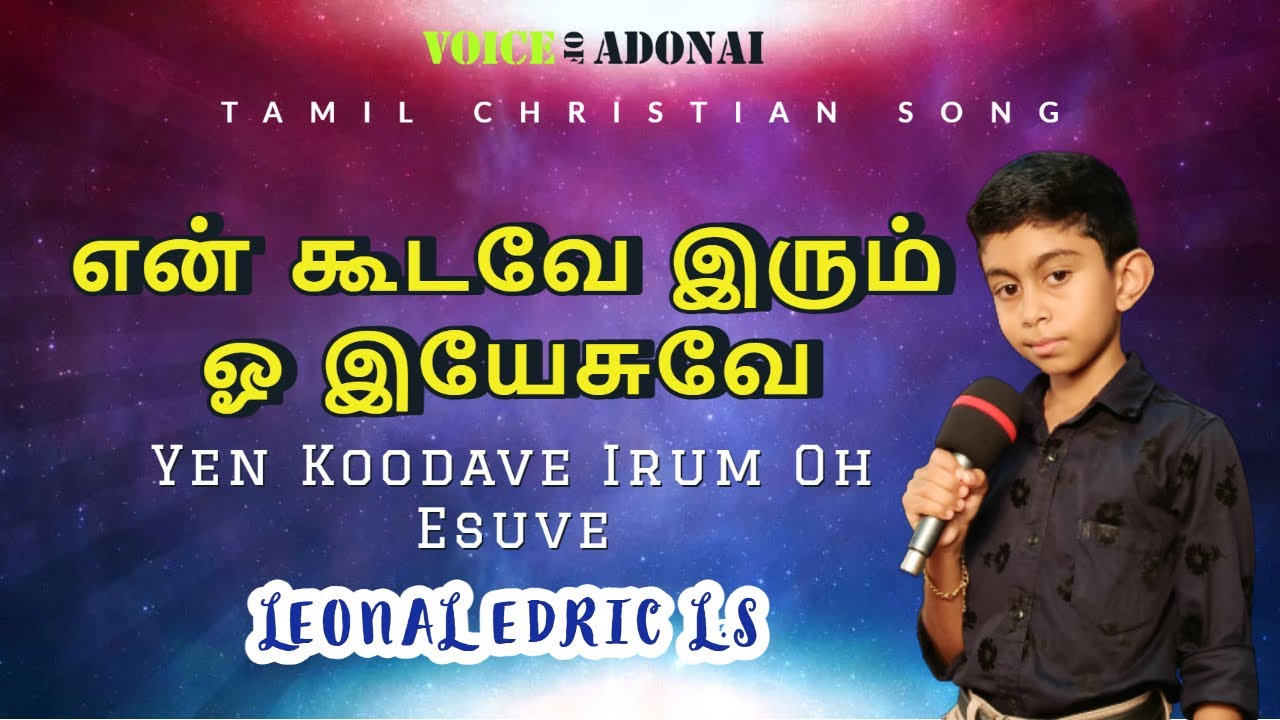என் கூடவே இரும் ஓ இயேசுவே | Yen Koodave Irum Oh Esuve |VOICE OF ADONAI | LEONAL EDRIC L.S