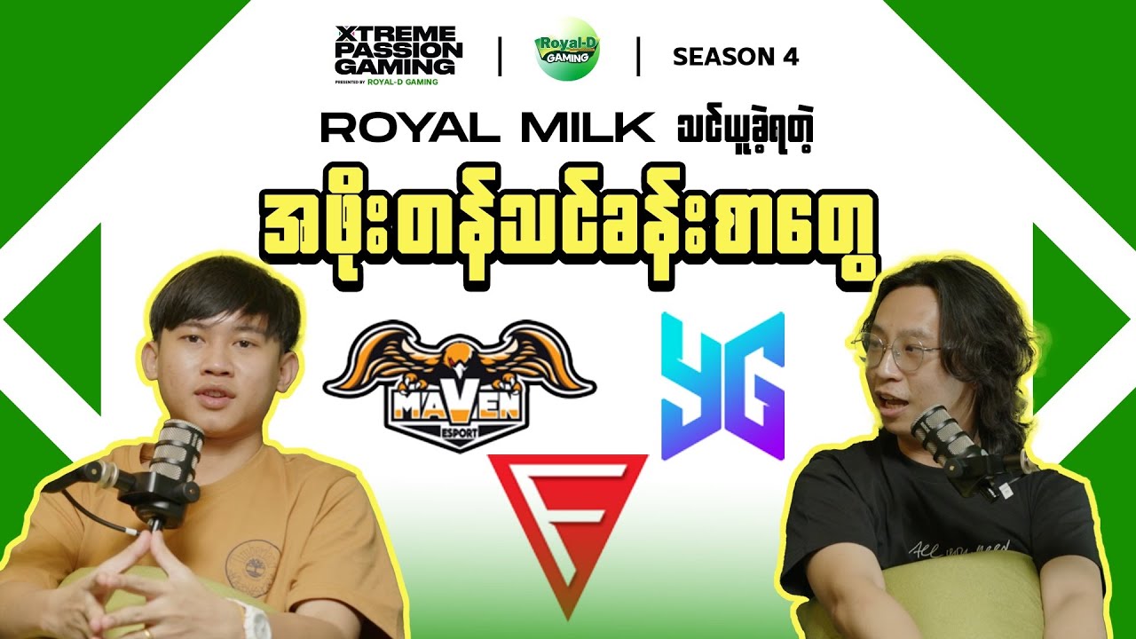 ဝါအရင့်ဆုံး Pro Player တစ်ယောက်အဖြစ် Royal Milk ဖြတ်သန်းခဲ့ရတဲ့ အတွေ့အကြုံနဲ့သင်ခန်းစာတွေ