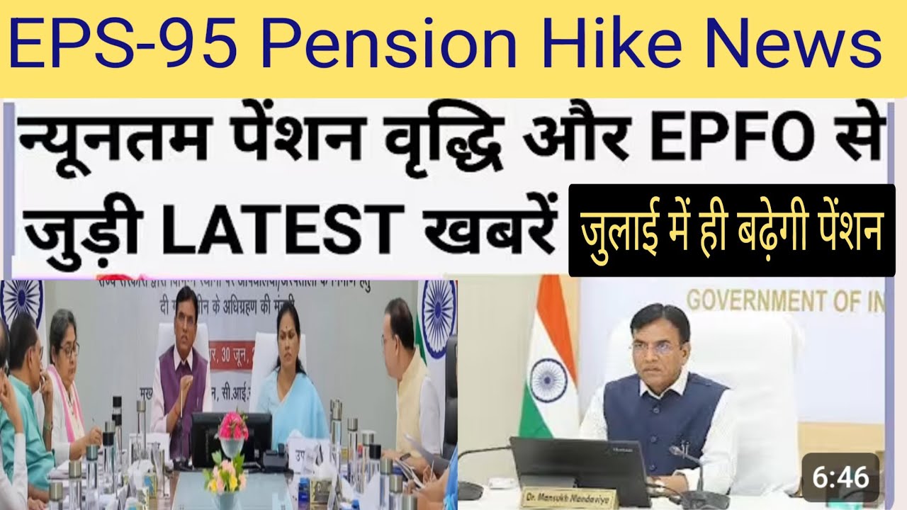 EPS-95 Pension Hike News | कोलकाता में होगी अधिकारियों की बड़ी बैठक | क्या जुलाई में बढ़ेगी पेंशन? 