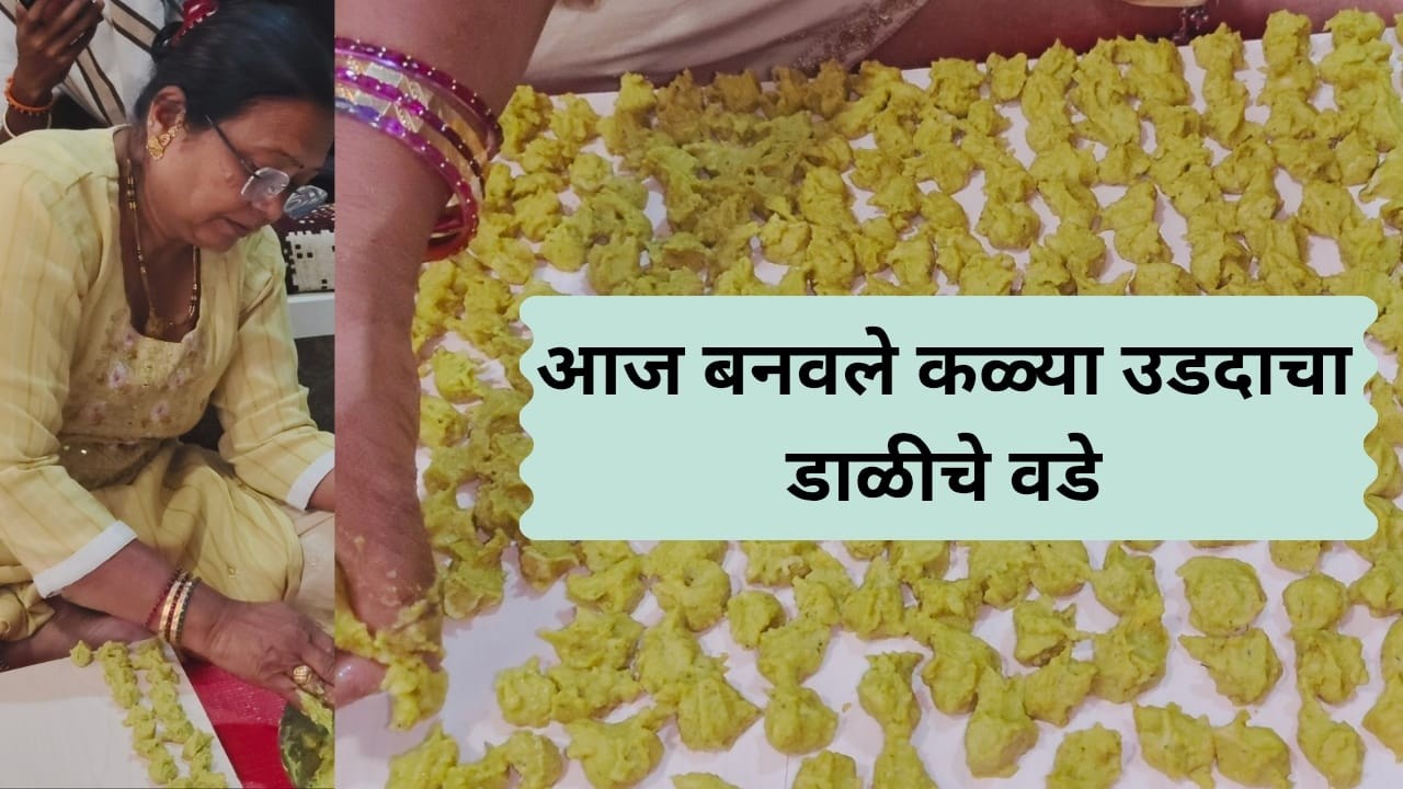 माझ्या सासरी अशेच काळया उडदाच्या डाळीचे |वडे बनवले जातात आज मी ते बनवले वर्षभरासाठी|#409