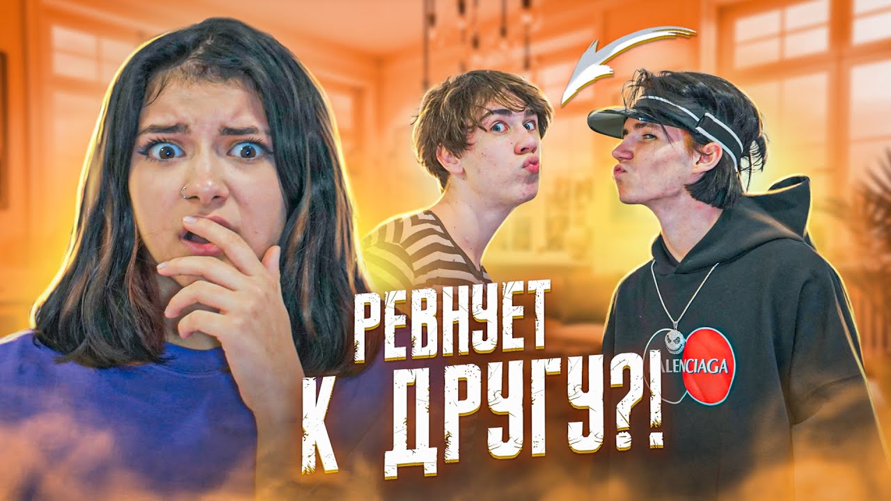 Леон с Другом???🤬 Mishgan приехал?!😱 Liza Nice ревнует Леона