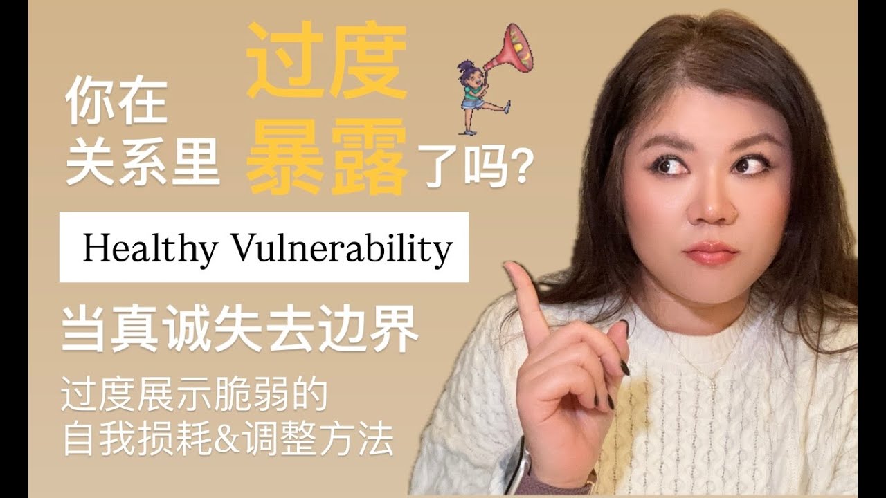 你在关系里过度暴露了吗？  当“真诚”失去边界，过度展示真诚/脆弱的自我耗损，如何调整到“健康的脆弱”