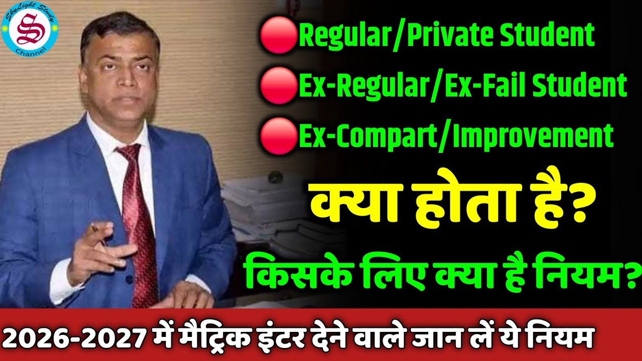 जान लें पूरा नियम: regular aur private student kya hota hai| ex regular compartmental improvement