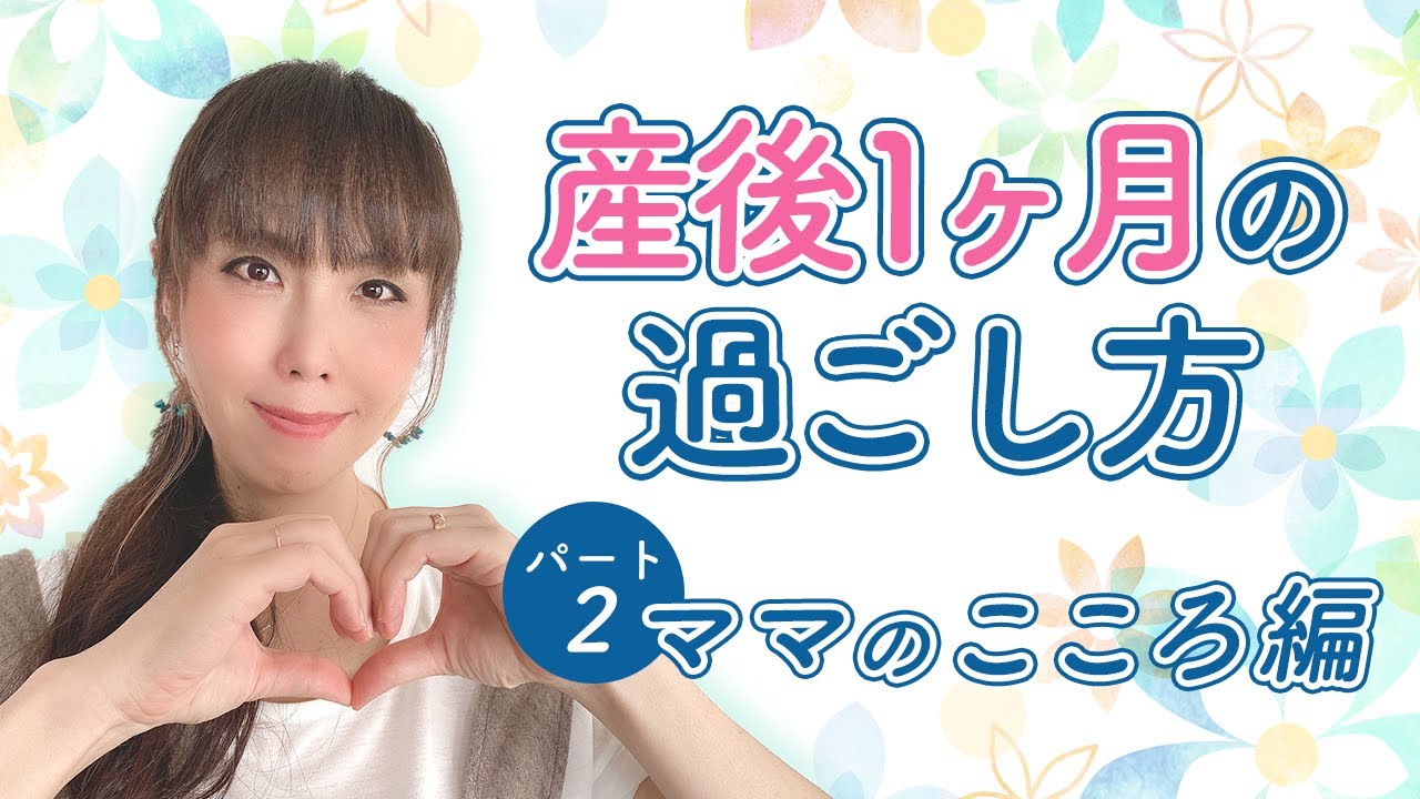 産後１ヶ月の過ごし方　パート2【ママのこころ編】