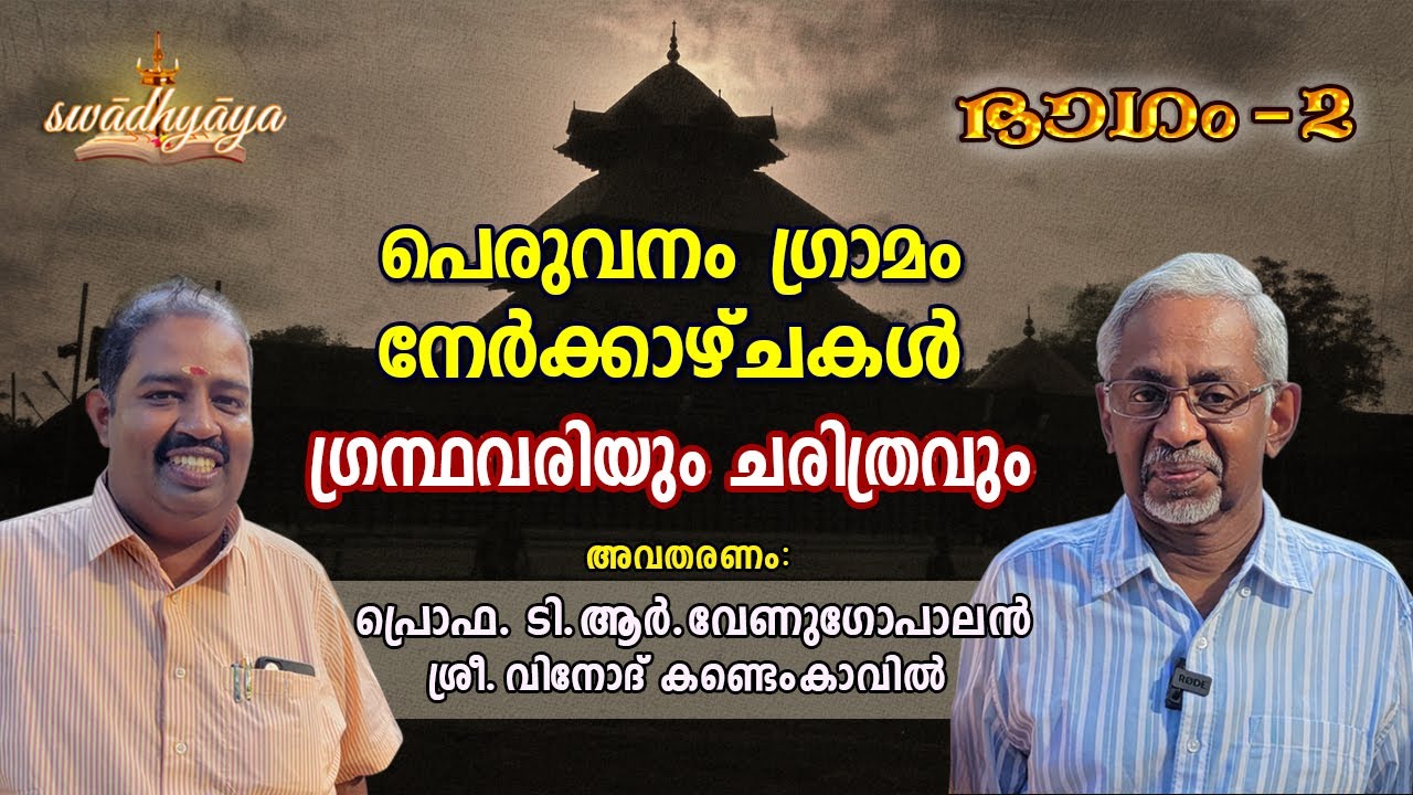 പെരുവനം | ഗ്രന്ഥവരി | Peruvanam | ടി. ആർ. വേണുഗോപാലൻ | Prof. T.R Venugopalan | Vinod Kandemkavil