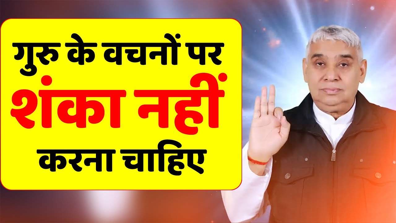 गुरु के वचनों पर शंका नहीं करना चाहिए | Sant Rampal Ji Maharaj @kabirisgod