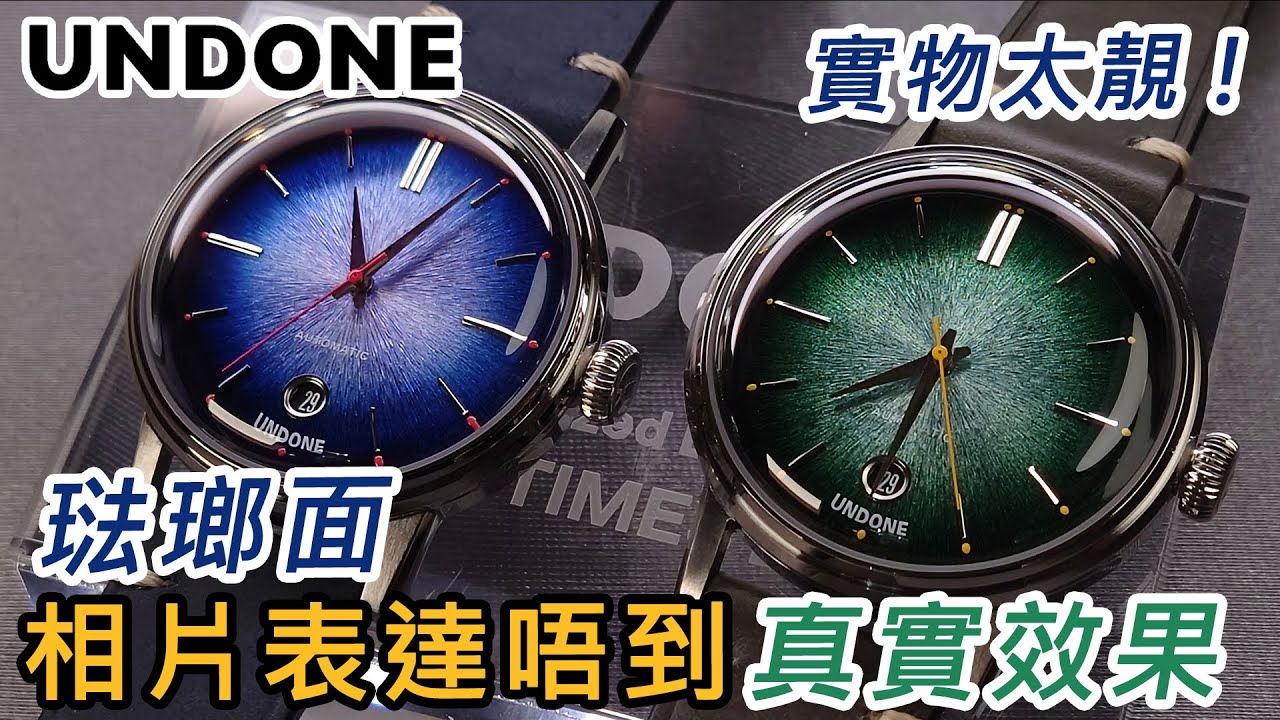 【Undone 琺瑯面 Enamel Verde 自動錶】| #SometimesLab 觀塘駱駝漆3座6樓E1舖 #undone