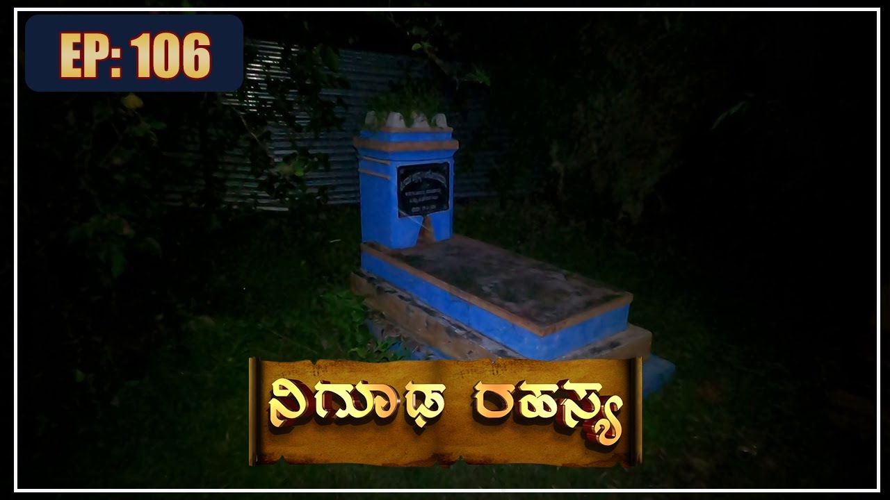 ಈ ಜಾಗದಲ್ಲಿ ರಾತ್ರಿ ಹತ್ತು ಗಂಟೆಯ ನಂತರ ವಿಚಿತ್ರವಾದ ಶಬ್ದ ಕೇಳುತ್ತದೆಯಂತೆ.|| Nigooda Rahasya || EPI-106 ||