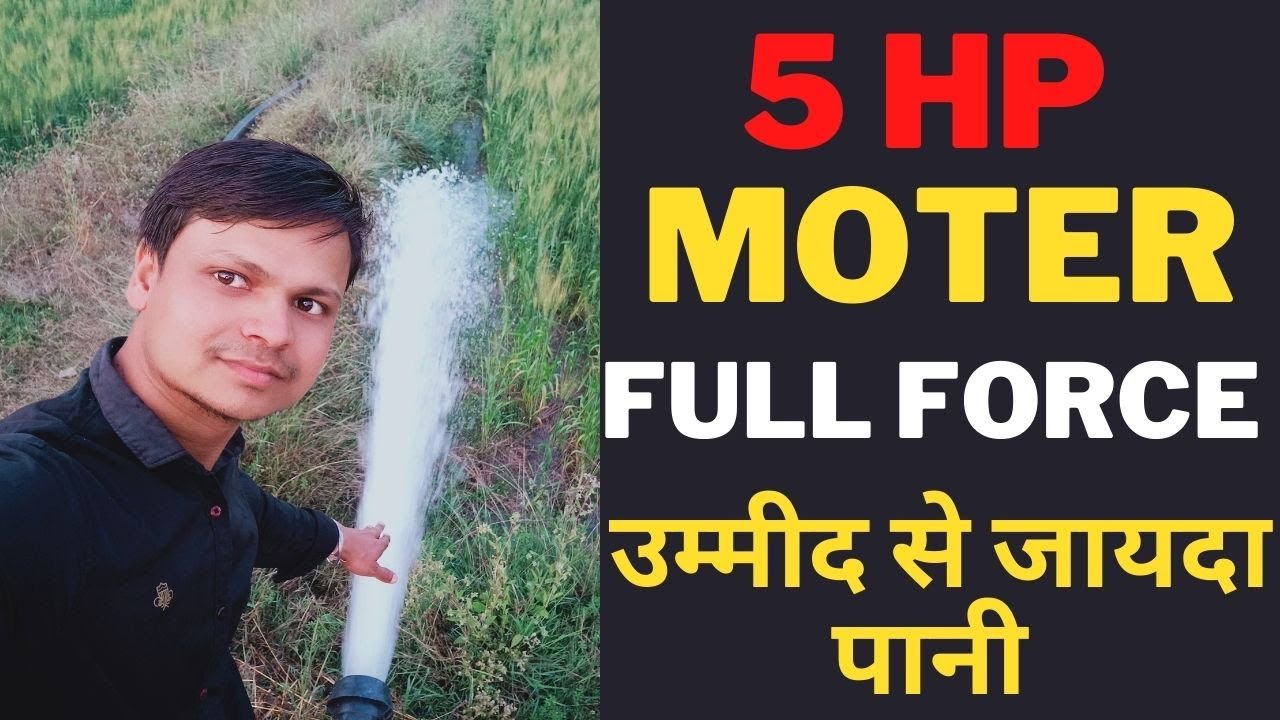 हमारा अपना बोरेवेल //5 hp moter force //5 hp motor ka force // फुल फ़ोर्स // उम्मीद से जायदा पानी