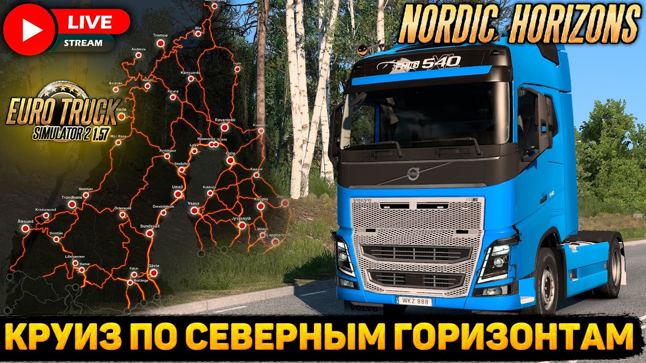 ETS 2 1.57🚚ИВЕНТ КРУИЗ ПО NORDIC HORIZONS В КОНВОЕ НА VOLVO FH4