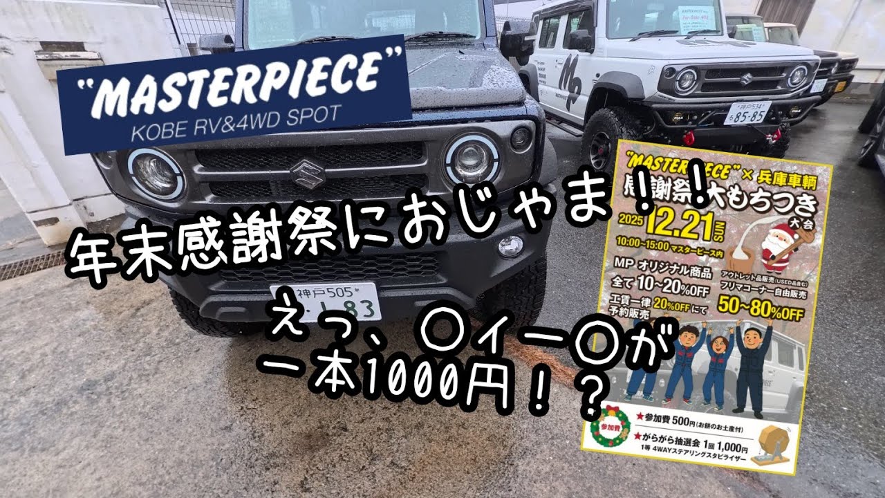 ★マスターピース年末感謝祭2025★大餅つき大会★ガラガラ抽選では…。