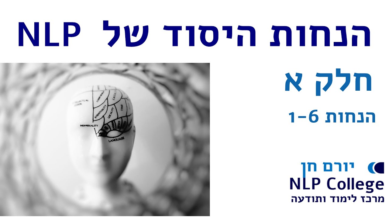 שיעור NLP מספר 1  חלק ג   ההנחות יסוד  1 עד 6