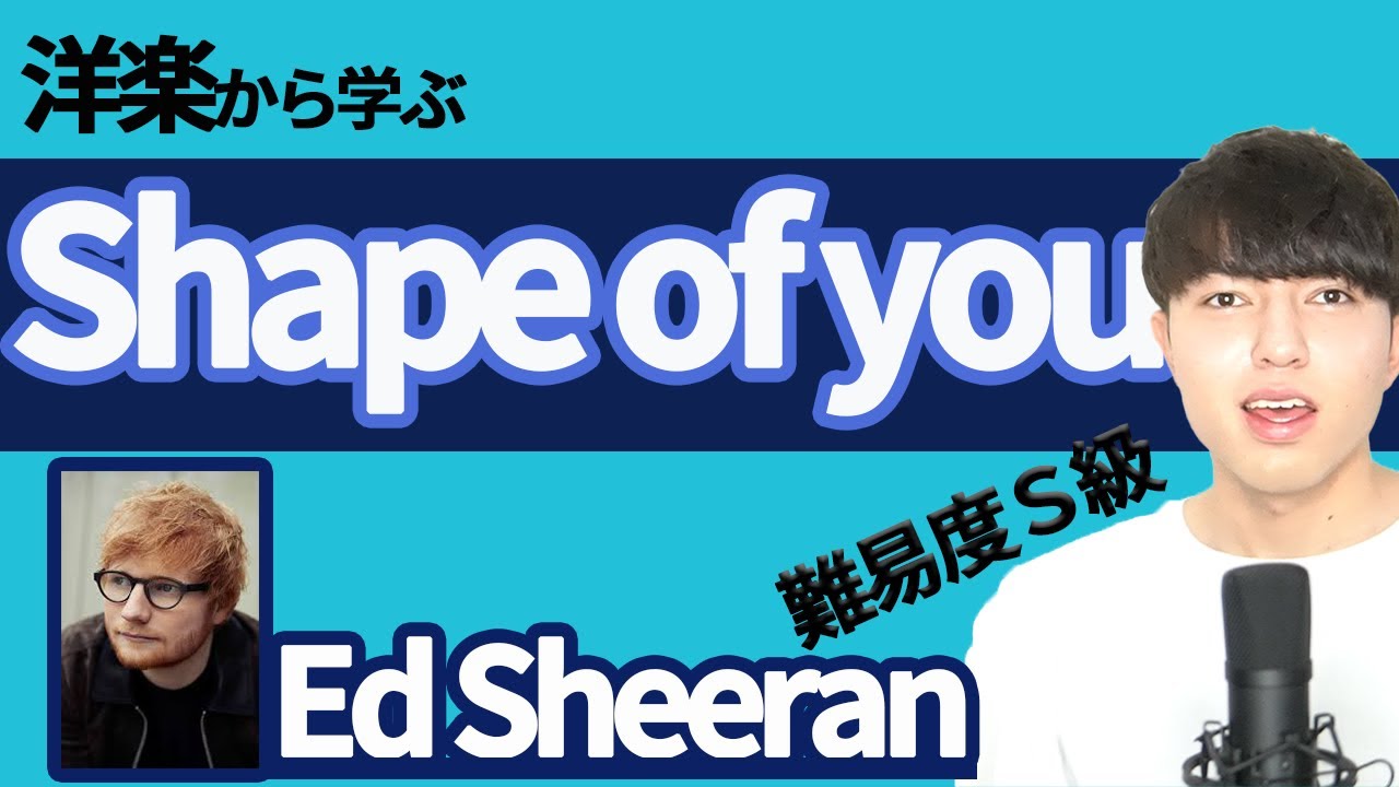 【発音/歌い方】shape of you を誰でも歌えるように世界一分かりやすく解説します。英語/洋楽