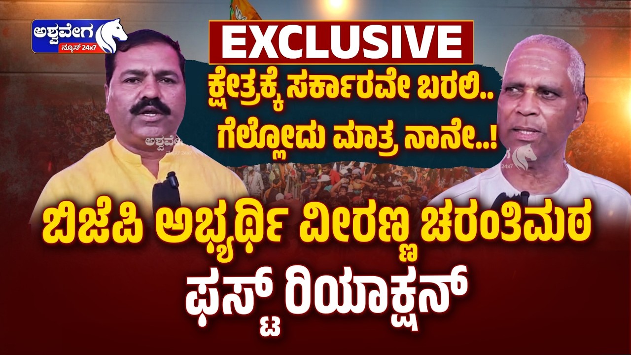 ಕ್ಷೇತ್ರಕ್ಕೆ ಸರ್ಕಾರವೇ ಬರಲಿ..ಗೆಲ್ಲೋದು ಮಾತ್ರ ನಾನೇ.|Charantimath Says BJP Will Win Bagalkote By-Election