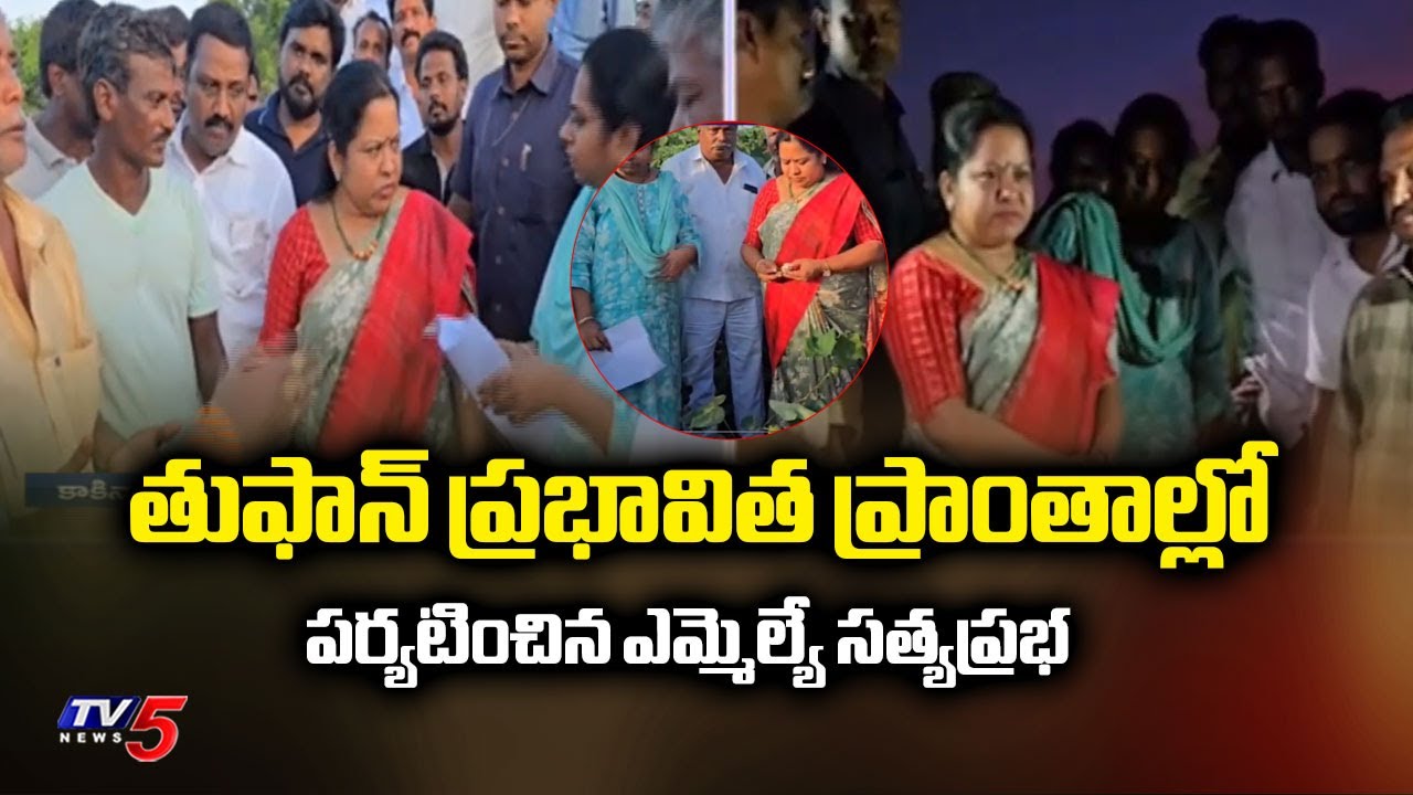 MLA Satya Prabha Visited Montha Toofan Affected Areas In Pathipadu Constituency | Kakinada | TV5