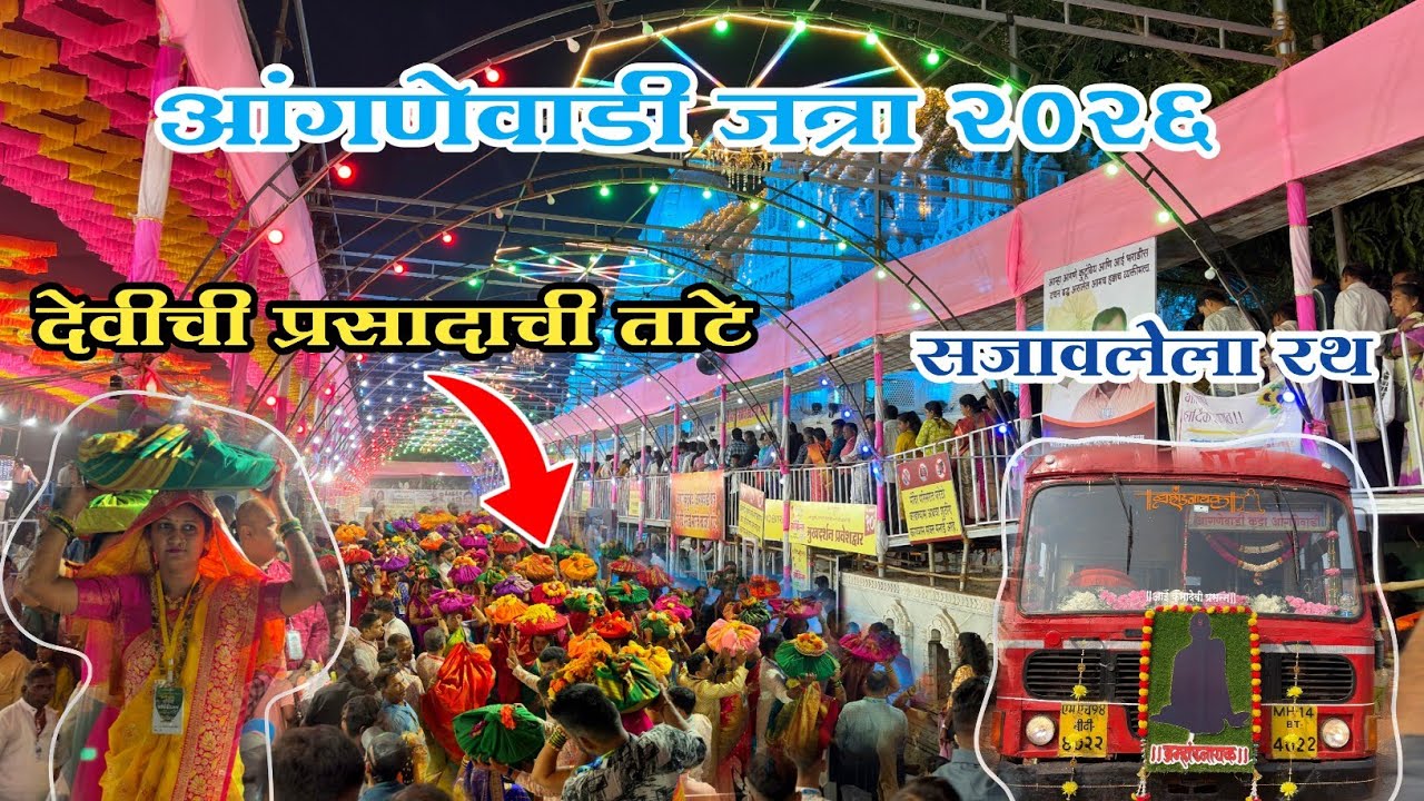 आंगणेवाडी जत्रा २०२६ | anganewadi jatra 2026 | भराडी देवी ची जत्रा २०२६ | Bharadi devi jatra 2026 