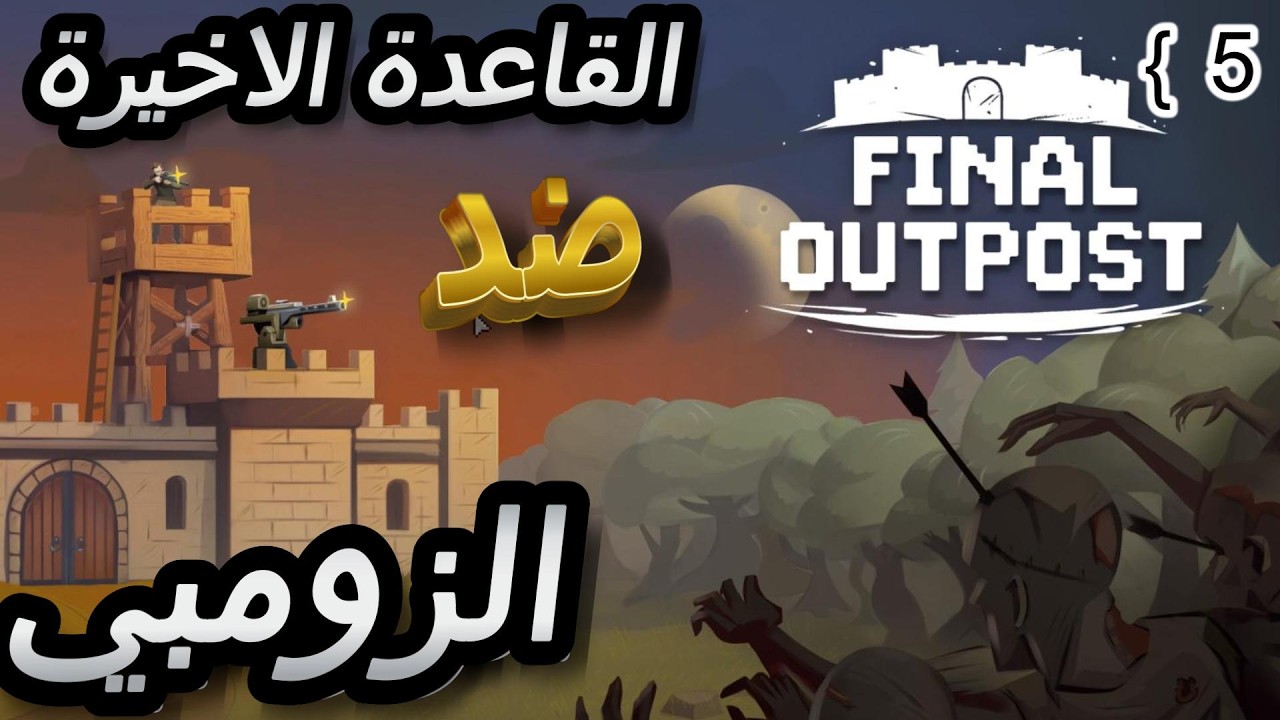 لعبة القاعدة الأخيرة ضد الزومبي | Final Outposth | بؤرة الموقع الاخير استراتجية النجاة من الزومبي #5