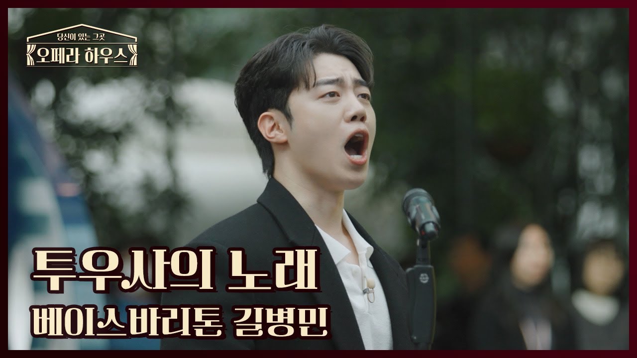 투우사의 노래 (오페라 '카르멘') - 베이스바리톤 길병민｜당신이 있는 그곳, 오페라 하우스