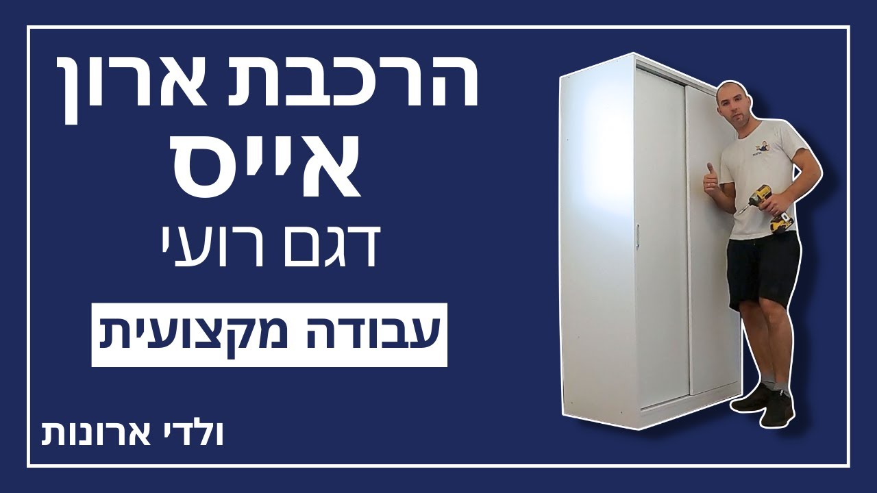 הרכבת ארון אייס דגם רועי