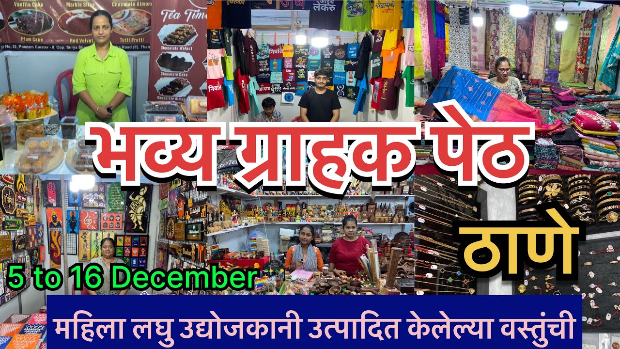 ठाणे गावदेवी मैदानत सुरु अहे भव्य ग्राहक पेठ | Bhavya Grahak Peth Thane Gavdevi Maidan | Udhyojak