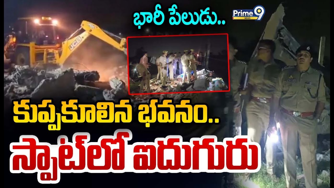భారీ పేలుడు.. కుప్పకూలిన భవనం.. స్పాట్ లో ఐదుగురు | Building Collapses In Ayodhya | Prime9 News