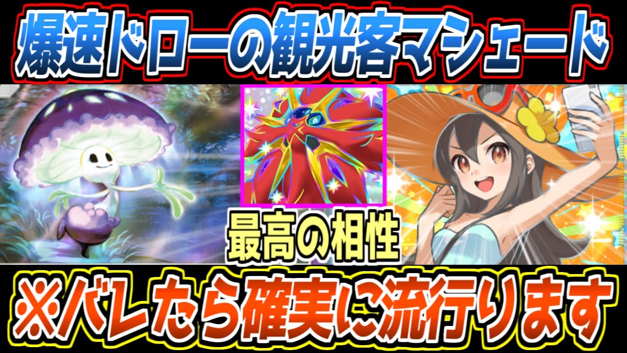 【ポケポケ】まだバレてない観光客構築。最速マシェードからデッキ圧縮し、鳥で止まらないソルガレオ×2展開が最強でした【デッキ紹介/Pokémon Trading Card Game Pocket】