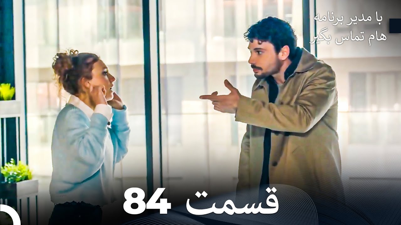 با مدیر برنامه هام تماس بگیر قسمت 84 (Dooble Farsi)