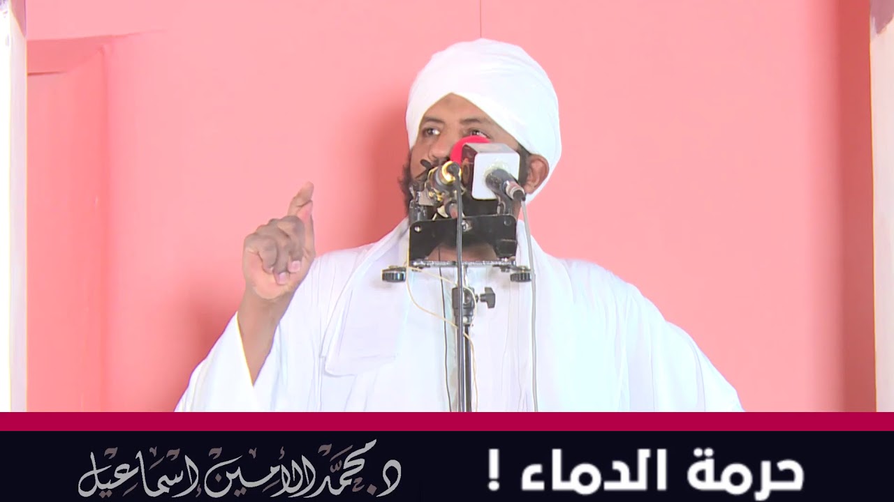 حرمة الدماء ! | خطبة الجمعة | د. محمد الأمين إسماعيل