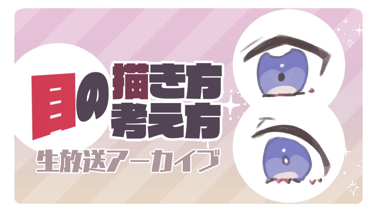 「目の描き方と考え方とパーツのお話」
