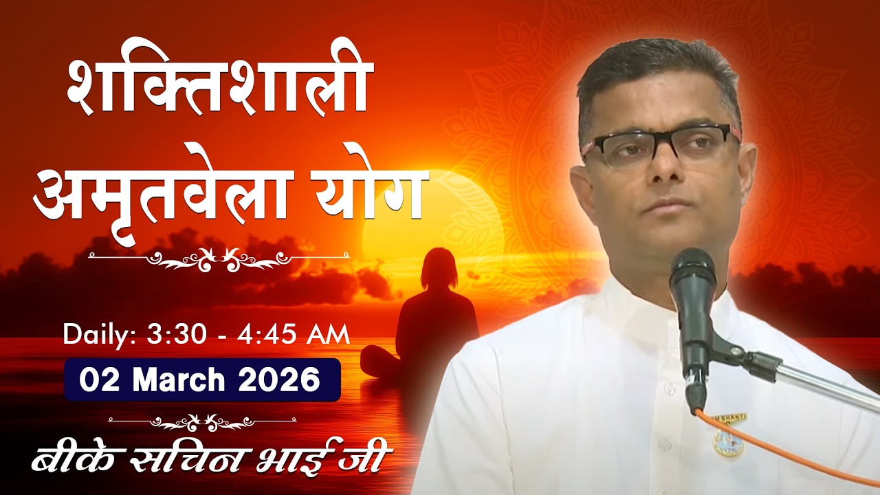 Live: अमृतवेला योग - कमेंट्री के साथ | Amritvela Meditation | BK Sachin Bhai | 02 March | 3:30 AM