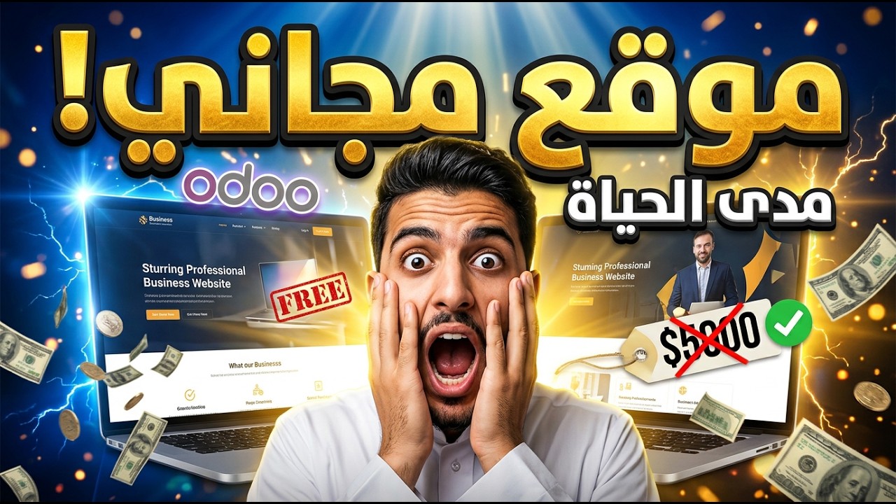 شرح تصميم موقع مجاني مدى الحياة باستخدام منصة Odoo | إنشاء موقع احترافي بدون برمجة 2025