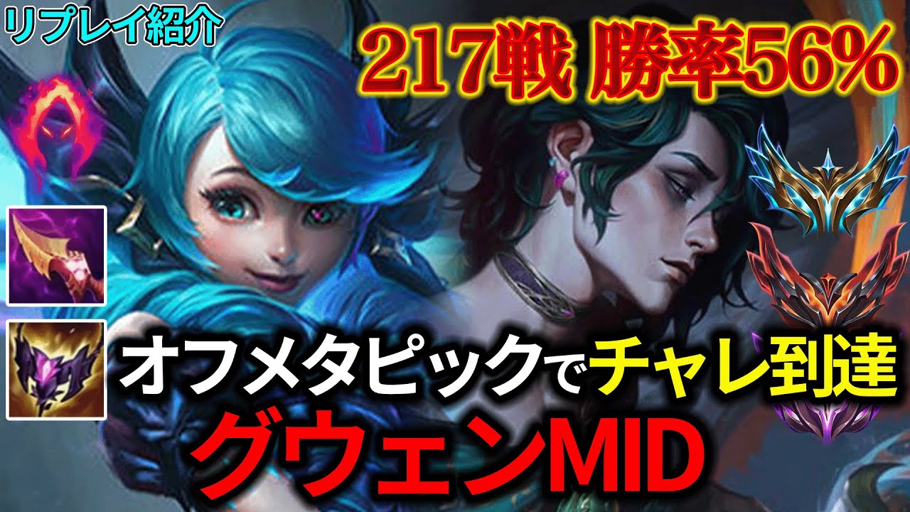【MID/ミッド】MIDグウェンOTP vs フェイ【リプレイ紹介】【League of Legends/リーグ・オブ・レジェンド】LOL Gwen